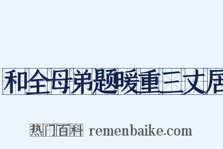 和全母弟题暖重三丈居是什么意思的图片